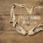 バレエ治療院あんじゅ、バレエ鍼灸、バレエ整体、ターンアウト改善、開脚改善、バレエの解剖学講座
