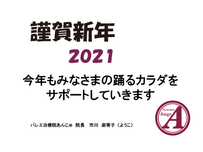 バレエ治療院あんじゅ 2021