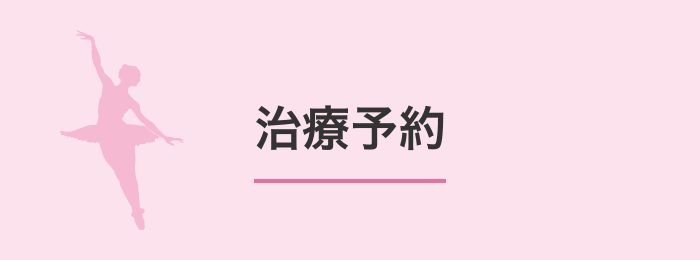 バレエ治療院あんじゅ、治療予約